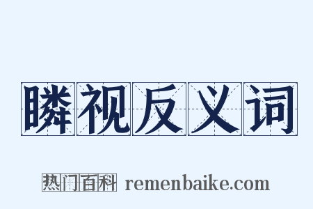 瞵视反义词是什么意思的图片